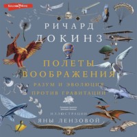 Ричард Докинз. Полеты воображения. Разум и эволюция против гравитации