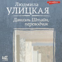 Людмила Улицкая. Даниэль Штайн, переводчик