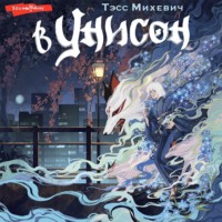 . В унисон