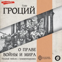 Гуго Гроций. О праве войны и мира. Книга первая