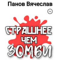 . Страшнее чем зомби