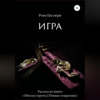 Рона Цоллерн. Игра