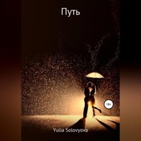 . Путь