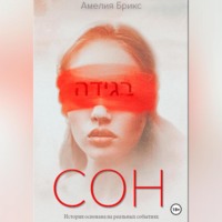 . Сон
