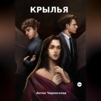 Антон Черноголов. Крылья