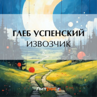 Глеб Иванович Успенский. Извозчик