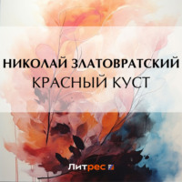Николай Златовратский. Красный куст