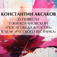 Константин Сергеевич Аксаков. О повести г-жи Кохановской «После обеда в гостях» в 16 № «Русского вестника»