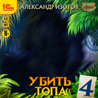 . Убить топа 4