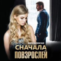 . Сначала повзрослей