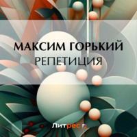 Максим Горький. Репетиция