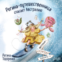 . Регина-путешественница спасает Австралию