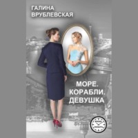 . Море. Корабли. Девушка