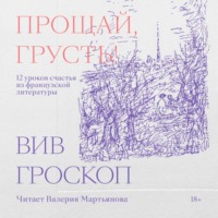 . Прощай, грусть! 12 уроков счастья из французской литературы