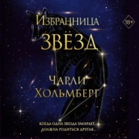 . Избранница звёзд