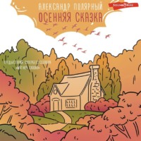 . Осенняя сказка