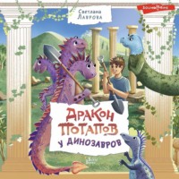 Светлана Лаврова. Дракон Потапов у динозавров
