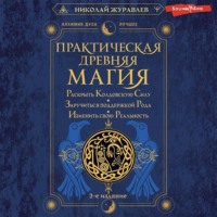 . Практическая древняя магия. Раскрыть колдовскую Силу, заручиться поддержкой Рода, изменить свою реальность