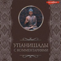 . Упанишады: с комментариями