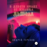 . В девяти милях от жилища дьявола