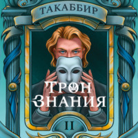 . Трон знания. Том 2