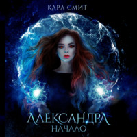 . Александра. Книга первая. Начало