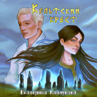 . Кельтский крест