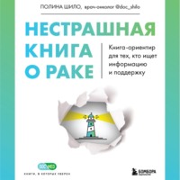 . Нестрашная книга о раке. Книга-ориентир для тех, кто ищет информацию и поддержку