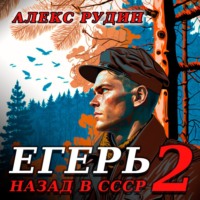 Алекс Рудин. Егерь-2: Назад в СССР