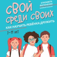 . Свой среди своих. Как научить ребёнка дружить