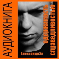 . Одержимость справедливостью