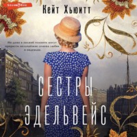 Кейт Хьюитт. Сестры Эдельвейс