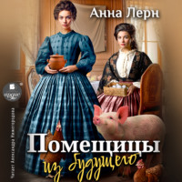 . Помещицы из будущего