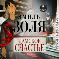 . Дамское счастье