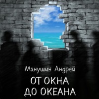 . От окна до океана