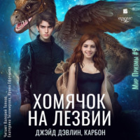 . Хомячок на лезвии