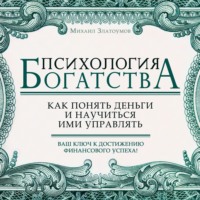 . Психология богатства