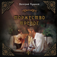 . Торжество тревог