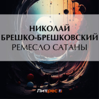 . Ремесло сатаны