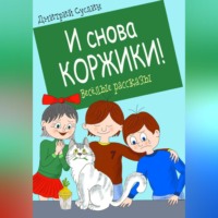 . И снова Коржики!