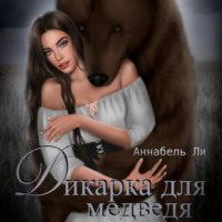 . Дикарка для медведя