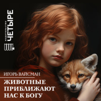 . Животные приближают нас к Богу