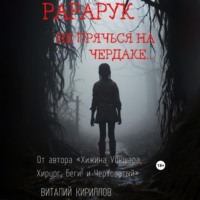 Виталий Александрович Кириллов. Рарарук