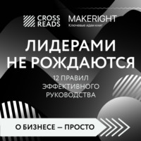 . Саммари книги «Лидерами не рождаются. 12 правил эффективного руководства»