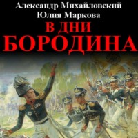 . В дни Бородина