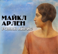 Майкл Арлен. Роман Айрис
