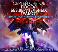 . Посол без верительных грамот