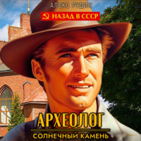 Алекс Рудин. Археолог 1. Солнечный камень