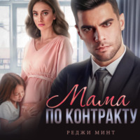 . Мама по контракту