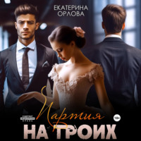 Екатерина Орлова. Партия на троих